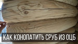 БАНЬКА. Как конопатить сруб. Конопатка джутом.