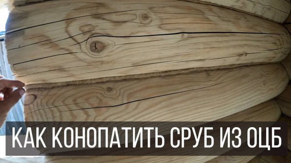 БАНЬКА. Как конопатить сруб. Конопатка джутом.