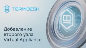 Добавление второго узла Virtual Appliance+