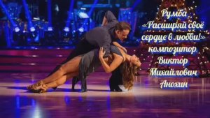 РУМБА Расширяй своё сердце в любви ИМПРОВИЗАЦИЯ композитор Виктор Анохин #бальныетанцы #anokhinpiano