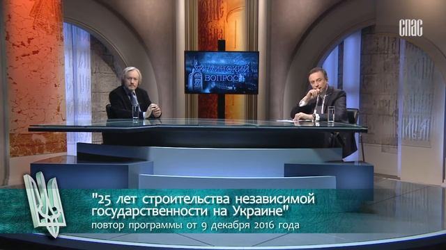 УКРАИНСКИЙ ВОПРОС (09.12.2016) смотреть онлайн