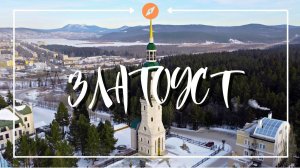 Златоуст - город крылатого коня с высоты полёта | Уральские горы |