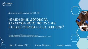 ИЗМЕНЕНИЕ ДОГОВОРА, ЗАКЛЮЧЕННОГО ПО 223-ФЗ: КАК ДЕЙСТВОВАТЬ БЕЗ ОШИБОК?