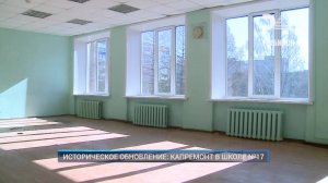 (Рыбинск-40) ИСТОРИЧЕСКОЕ ОБНОВЛЕНИЕ: КАПРЕМОНТ В ШКОЛЕ №17