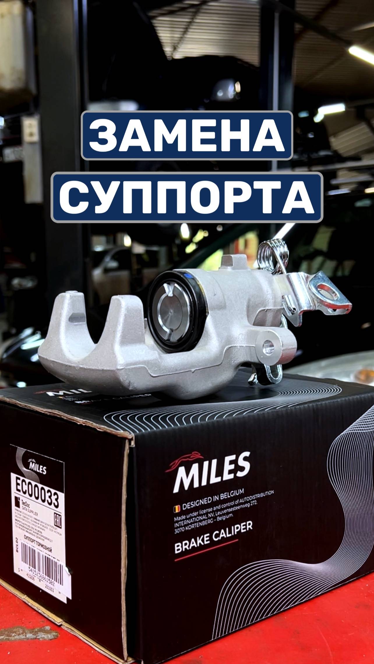 Замена суппорта MILES #MILES #automobile #ремонт