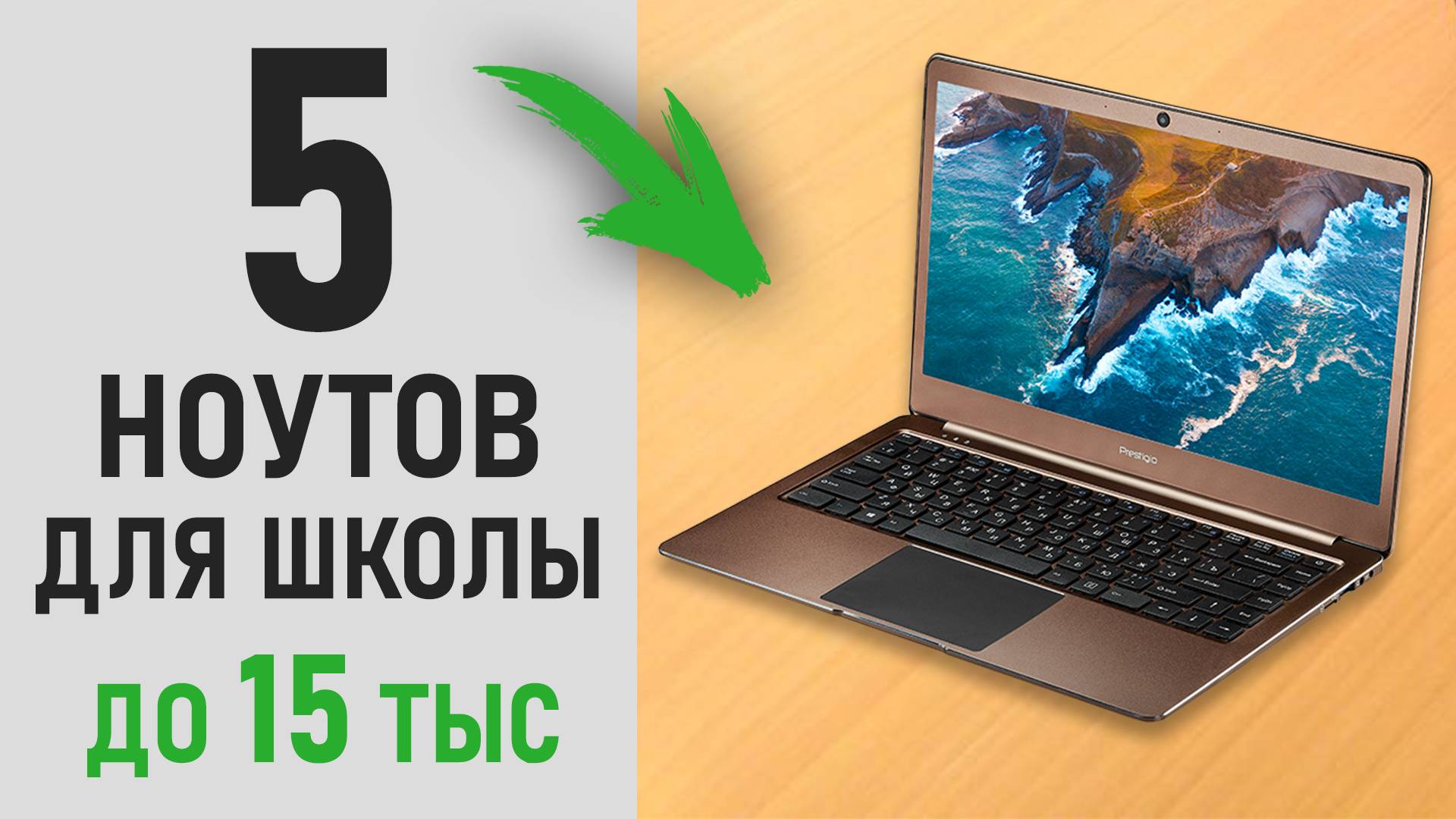 ТОП 5 ноутбуков до 15 тысяч рублей. Ноутбуки для учебы и работы. смотреть онлайн