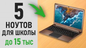 ТОП 5 ноутбуков до 15 тысяч рублей. Ноутбуки для учебы и работы.