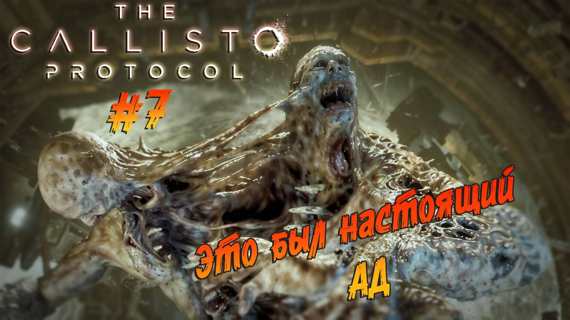 The Callisto Protocol - ч.7 "БЕЗУМИЕ И КОШМАР ПОДЗЕМЕЛИЙ КАЛЛИСТО" смотреть онлайн