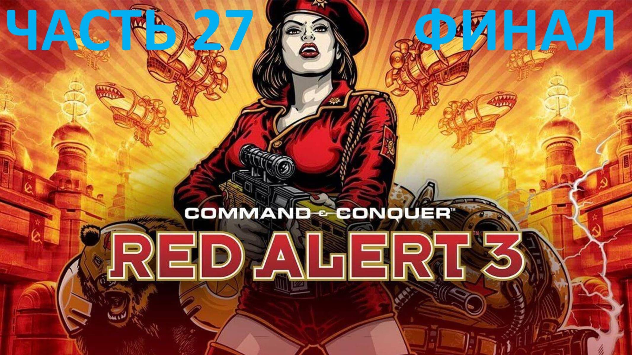 COMMAND AND CONQUER RED ALERT 3 - ЧАСТЬ 27 - ПОСЛЕДНИЙ КРАСНЫЙ ЦВЕТОК - ФИНАЛ КАМПАНИИ ИМПЕРИИ