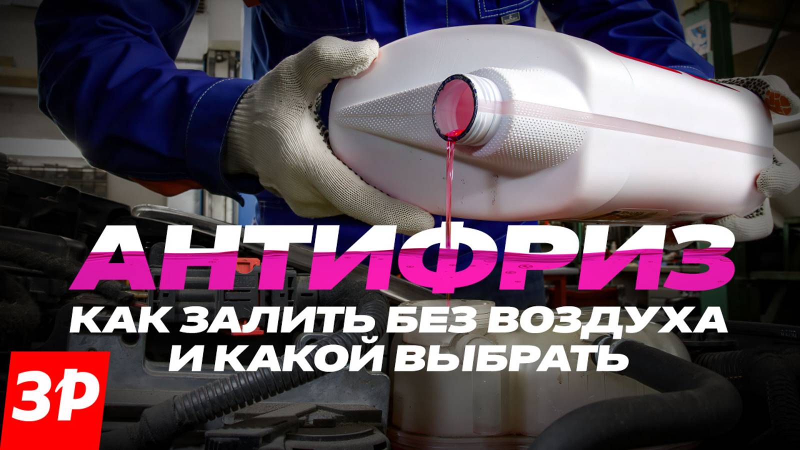 Замена антифриза: какой выбрать и как избежать воздушных пробок смотреть онлайн