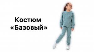 Как сшить костюм "Базовый"