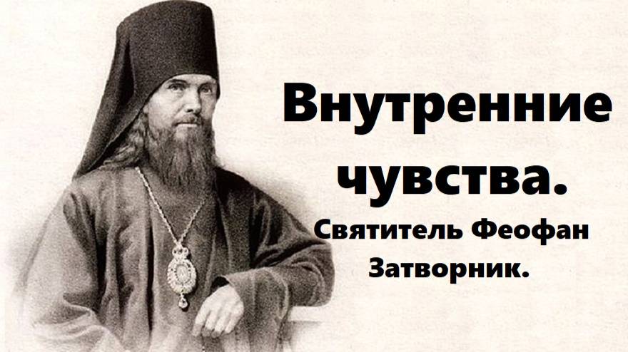 Возбуждай внутри себя эти чувства. Святитель Феофан Затворник.