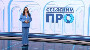 «Объясним ПРО» 2 апреля