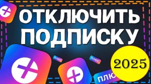 Как Отключить Подписку Яндекс Плюс в 2025 году