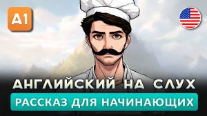 Простой рассказ на английском (A0 - A1): Пекарь | Английский на слух 🎧