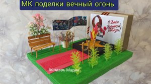 Поделка на 9 мая, простой способ поделки в садик, вечный огонь