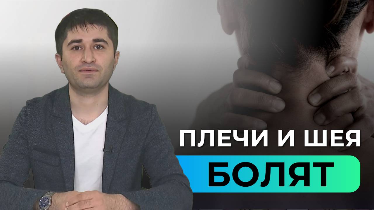 Вопрос эксперту | Боли в шее и плечах: что это может быть и как избавиться? | Выпуск 1 смотреть онлайн