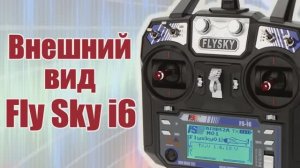 Курс по FlySky i6 / Внешний вид передатчика / ALNADO