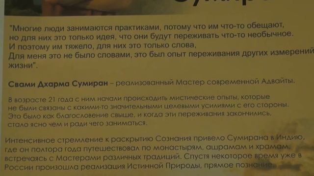 Сумиран. Сатсанг в Киеве 18-19 мая 2013 г. -- 01819 смотреть онлайн