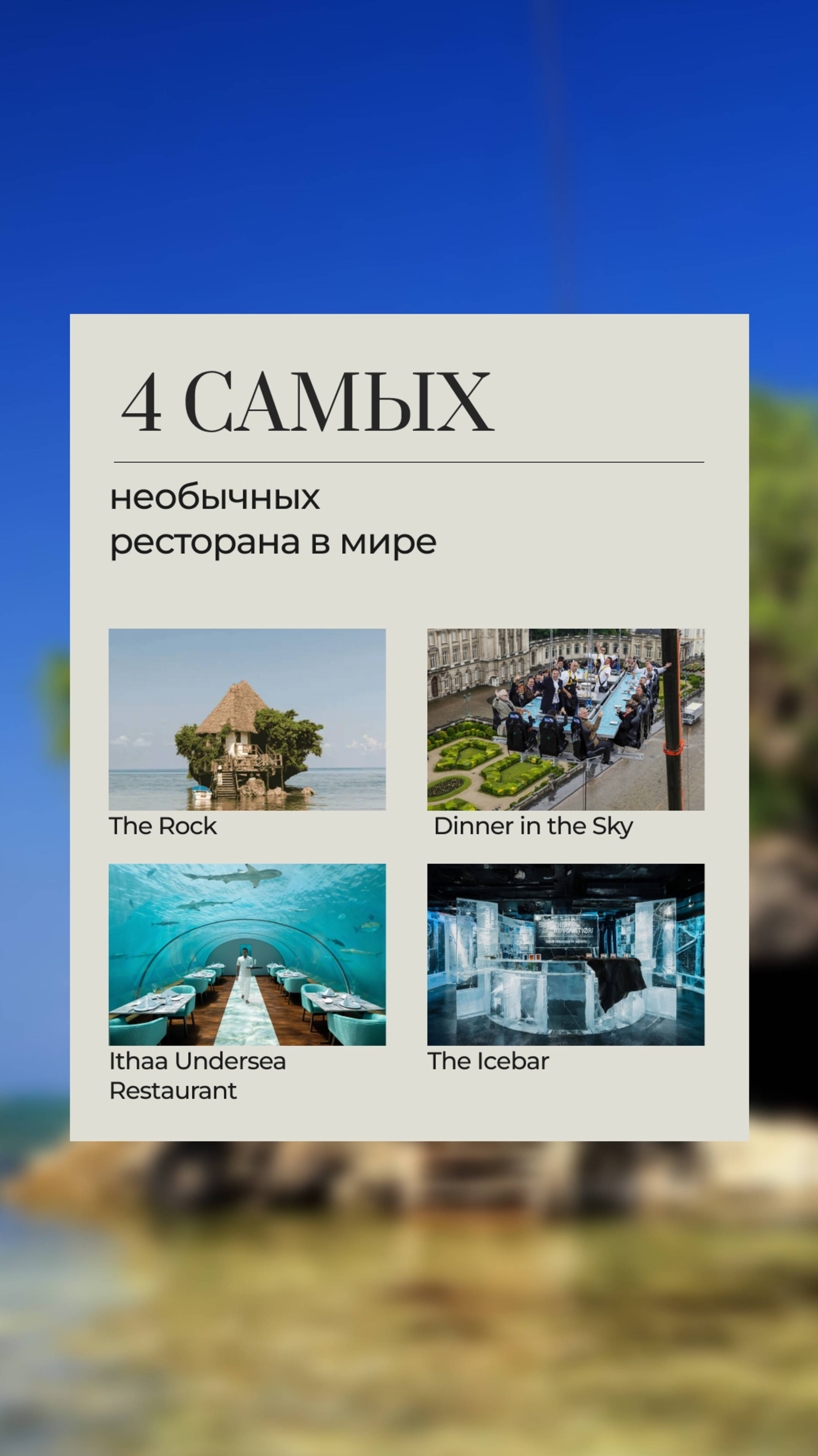 4 самых необычных ресторана в мире