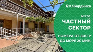 Частный сектор №201 Кабардинка снять бюджетные номера