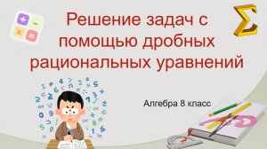 Решение задач с помощью дробных рациональных уравнений 8 класс, 9 класс, ОГЭ вторая часть
