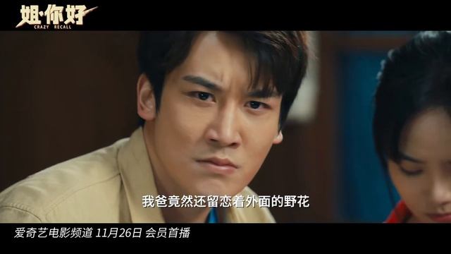 Crazy Recall (姐，你好, 2023) || Trailer || New Chinese Movie