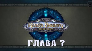 King's Bounty: Воин севера. Вестлиг (часть 7)
