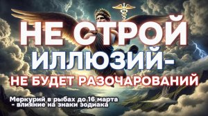 МЕРКУРИЙ В РЫБАХ ДО 16.04.2025 — что ждёт КАЖДЫЙ ЗНАК ЗОДИАКА до 16 апреля 2025? ПРОГНОЗ ДЛЯ ВСЕХ!