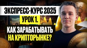 Бесплатный курс по трейдингу 2025. Урок 1 - Как зарабатывать на крипторынке и не терять деньги?