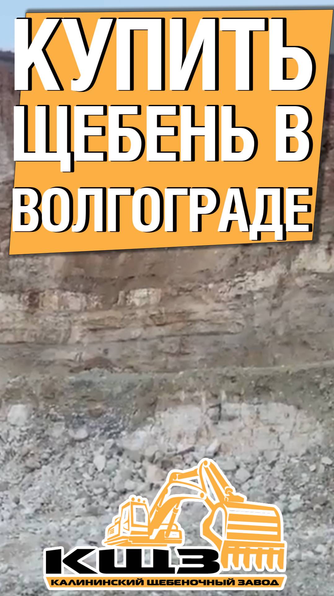 Купить щебень в Волгограде фракция 5 20. смотреть онлайн