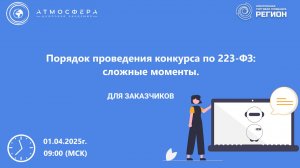 Порядок проведения конкурса по 223-ФЗ сложные моменты