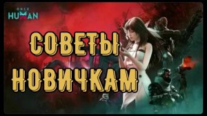 Once Human: КАК ИГРАТЬ ЭФФЕКТИВНО? Разбор и советы новичкам.