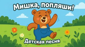 Мишка, попляши! Весёлая песенка-разминка для детей! Повторяй и танцуй!