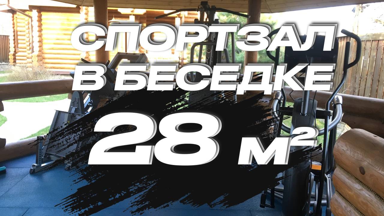 Тренажерный зал во дворе частного дома 28 кв.м. | Спортзал в беседке 28 кв.м смотреть онлайн