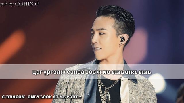 G-DRAGON - Only look at me part.2 [ Mongolian Subtitle ] смотреть онлайн