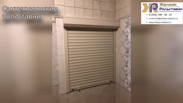 Сантехнические рольставни... смотреть онлайн