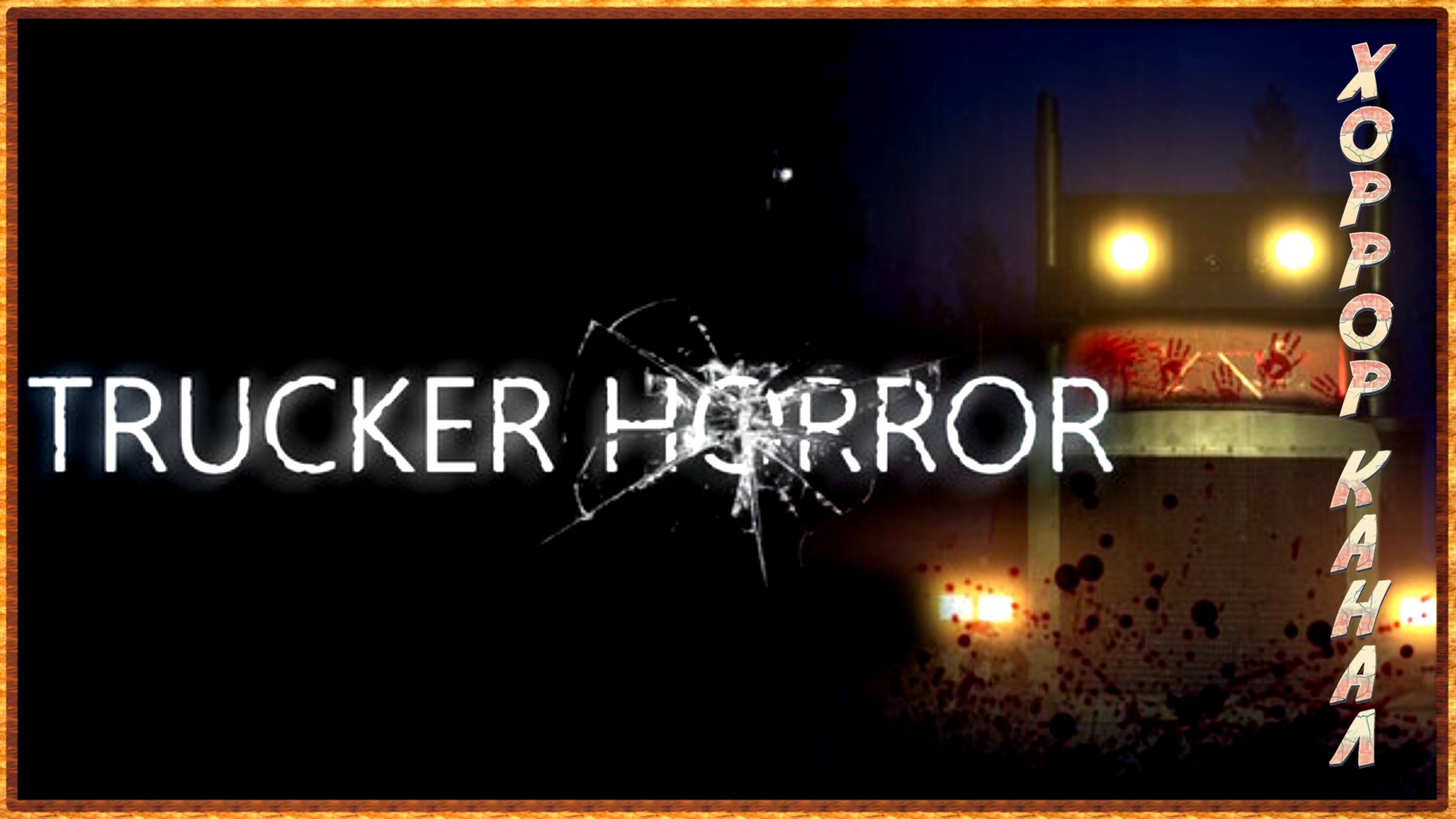 Ужас дальнобойщика • Trucker Horror полное прохождение смотреть онлайн