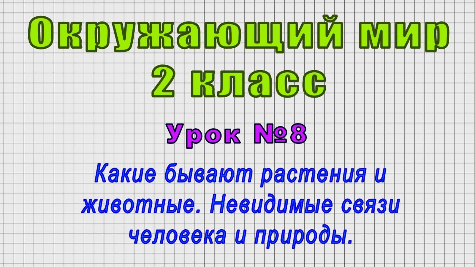 Окружающий мир 2 класс (Урок№8 - Какие бывают растения и животные. Связи человека и природы.) смотреть онлайн