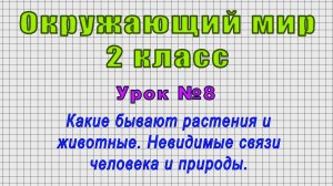 Окружающий мир 2 класс (Урок№8 - Какие бывают растения и животные. Связи человека и природы.)