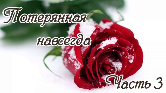 Потерянная навсегда. Часть 3. Новый интересный рассказ !!! смотреть онлайн