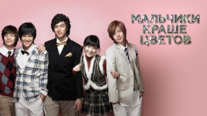 Мальчики краше цветов, 1 серия 