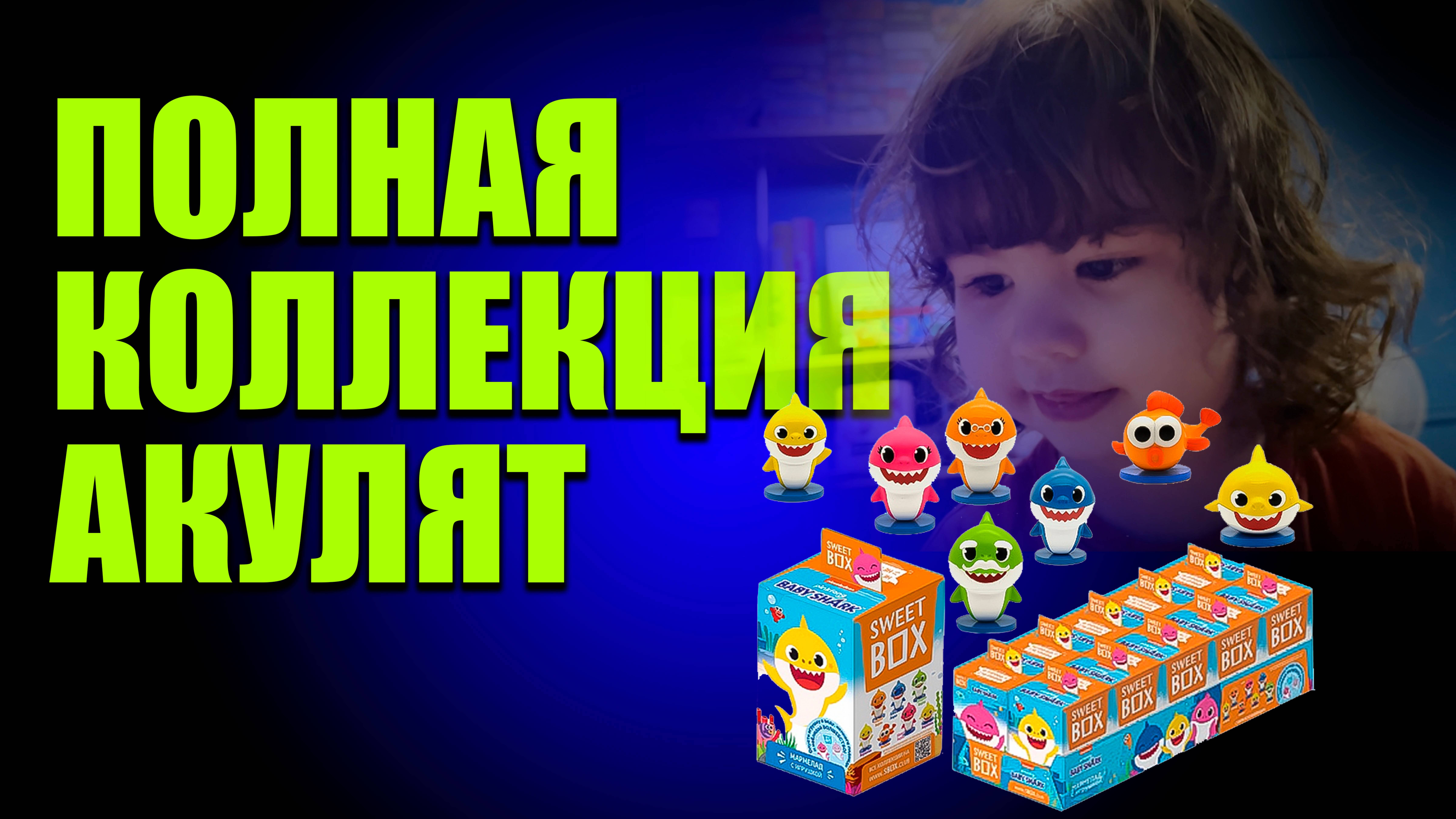 РАСПАКОВКА ВСЕЙ КОЛЛЕКЦИИ SWEETBOX АКУЛЕНОК