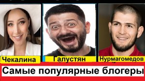 Самые популярные блоггеры России
