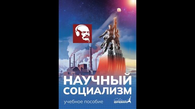 НАУЧНЫЙ СОЦИАЛИЗМ, ГЛАВА 2. РОЛЬ ТРУДА В ПРОЦЕССЕ ПРЕВРАЩЕНИЯ ДРЕВНЕЙ ОБЕЗЬЯНЫ В ЧЕЛОВЕКА. смотреть онлайн