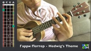 Hedwig's Theme «Гарри Поттер» | Аккомпанемент на укулеле (ukuleleiscool.ru)