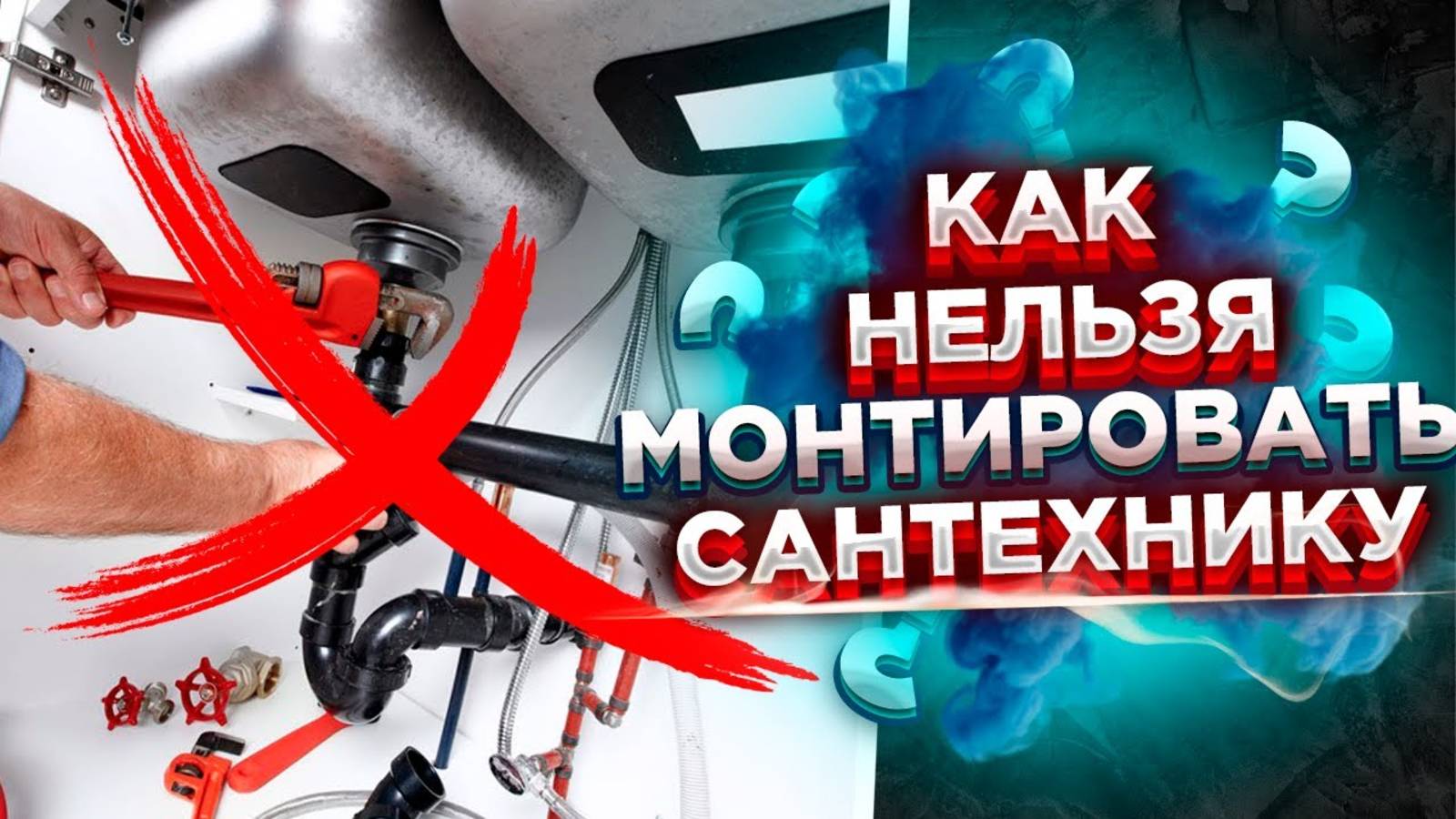 ЧАСТЫЕ ошибки сантехника?? ОШИБКИ сантехника монтаж своими руками / Важные ошибки сантехников!!! смотреть онлайн