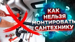 ЧАСТЫЕ ошибки сантехника?? ОШИБКИ сантехника монтаж своими руками / Важные ошибки сантехников!!!