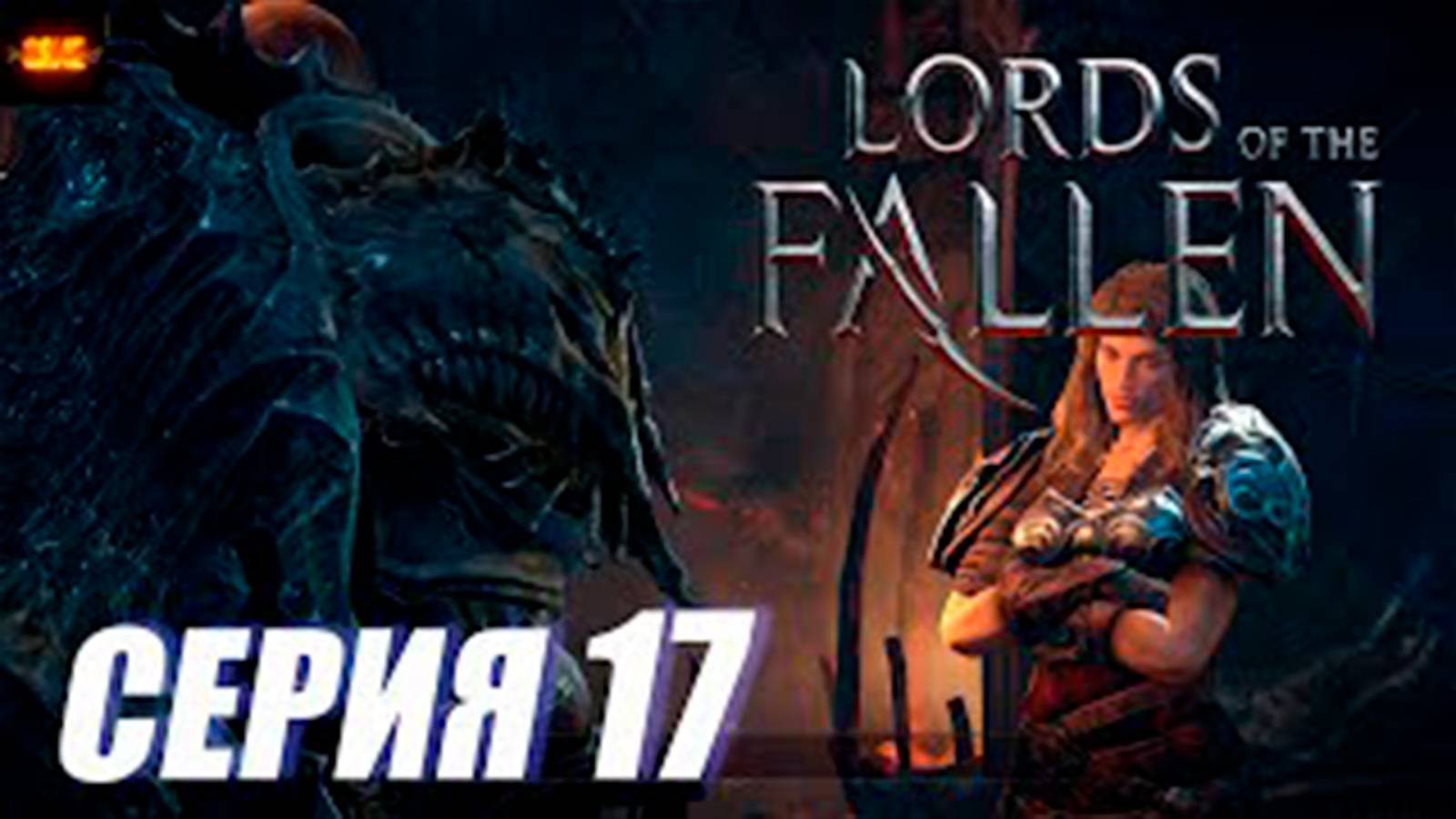Прохождение Lords of the Fallen. часть 17