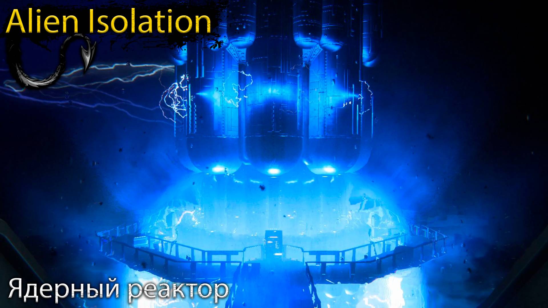 Реактор - Alien Isolation - Прохождение игры часть 16